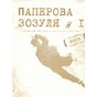Конкурс текстів до часопису «Паперова зозуля»