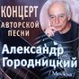 Концерт авторской песни. Александр Городницкий