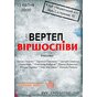 Презентація нового альбому гурту «Вертеп» «віршОспіви» в Києві!