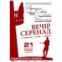 Концерт «Вечір серенад»