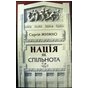 Презентація книги Сергія Жижка «Нація як спільнота»,