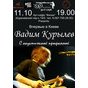 Сольный акустический концерт Вадима Курылёва в арт-кафе «Филин»