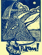 З Новим Роком