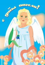 З Днем янгола