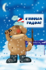 З Новим Роком