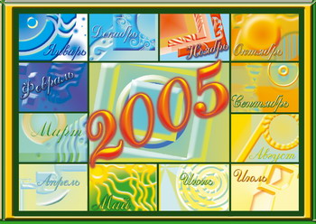 Календар - 2005
