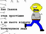 Пан Іванов став простішим і до нього відразу потягнулися люди