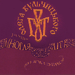 &laquo;Многая літа&raquo;