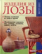 Изделия из лозы