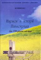 Нариси з історії Павлограда (до 220-річчя міста)