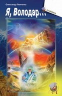 &laquo;Я, володар&hellip;&raquo;(pocket-book)