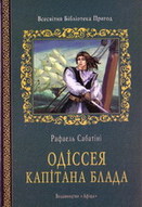 &laquo;Одіссея капітана Блада&raquo;