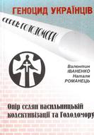 Опір насильницькій колективізації та Голодомору 