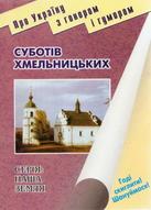 Суботів Хмельницьких