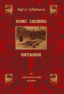 Homo legens: читання як соціокультурний феномен