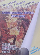 Конотопська битва 1659 року