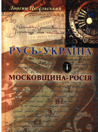 «Русь-Україна і Московщина – Росія»