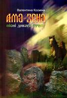 Ама-зена.Пісні дикого степу