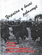 Україна у вогні революції