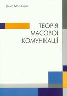 Теорія масової комунікації