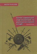 Битви української середньовічної та ранньомодерної історії