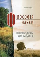 Філософія науки. Конспект лекцій для аспірантів