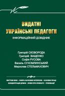 Видатні українські педагоги