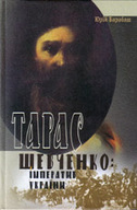 «Тараса Шевченко: імператив України»