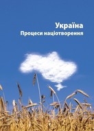 Україна. Процеси націотворення