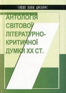 Антологія світової літературно-критичної думки ХХ ст.