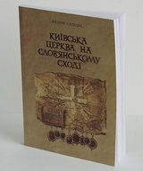 Київська церква на слов`янському сході