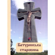 Батуринська старовина