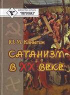 Сатанизм в XX веке