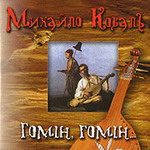 &laquo;Гомін, гомін&hellip;&raquo;