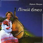 &laquo;Літній блюз&raquo;