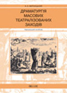 Драматургія масових театралізованих заходів