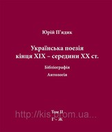 Українська поезія кінця ХIX — середини ХХ ст. Том 2. Г-Ж 