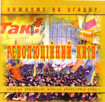 «Революційний Київ. На згадку кожному»