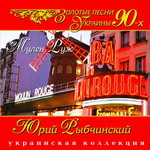 &laquo;Мулен Руж&raquo;. Золотые песни Украины 90-х