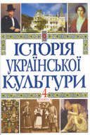 Історія української культури у 5-ти томах. Том 4, книга 2