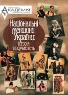 Національні меншини України: історія та сучасність