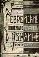 «Еврейские кинематографисты в Украине, 1910 — 1945»