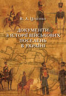 Документи з історії військових поселень в Україні