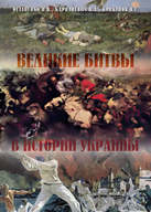Великие битвы в истории Украины