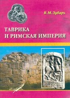 Таврика и Римская империя: Римские войска и укрепления в Таврике