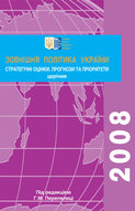 Зовнішня політика України – 2008: стратегічні оцінки, прогнози та пріоритети