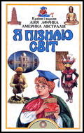 «Країни і народи: Азія, Африка, Америка, Австралія»