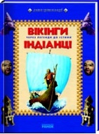 «Через легенди до істини. Вікінги. Індіанці»