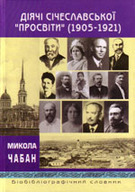 «Діячі січеславської «Просвіти» (1905 — 1921)»