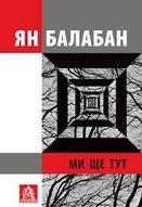 Ми ще тут: Повість із десяти оповідань